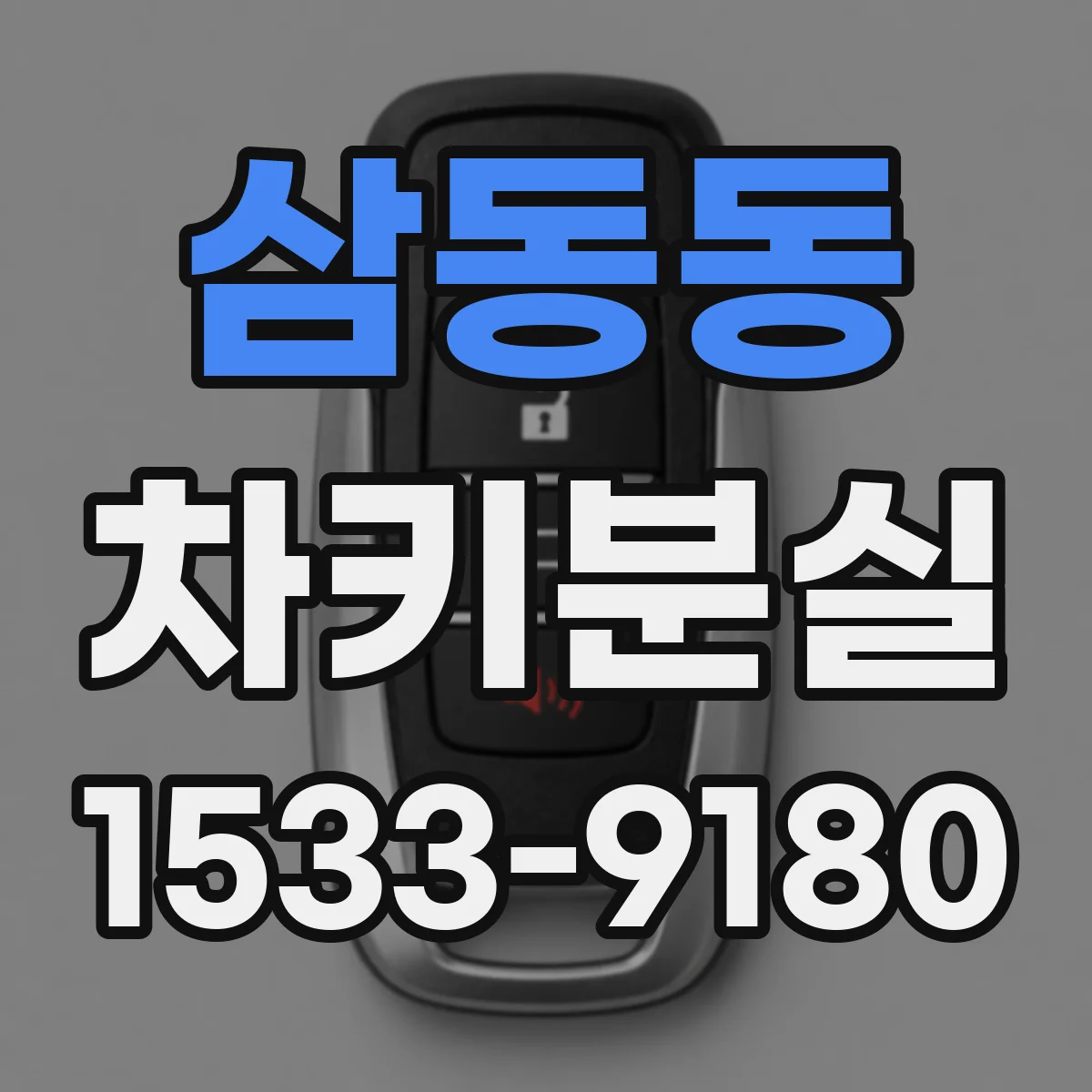 삼동동 차키분실