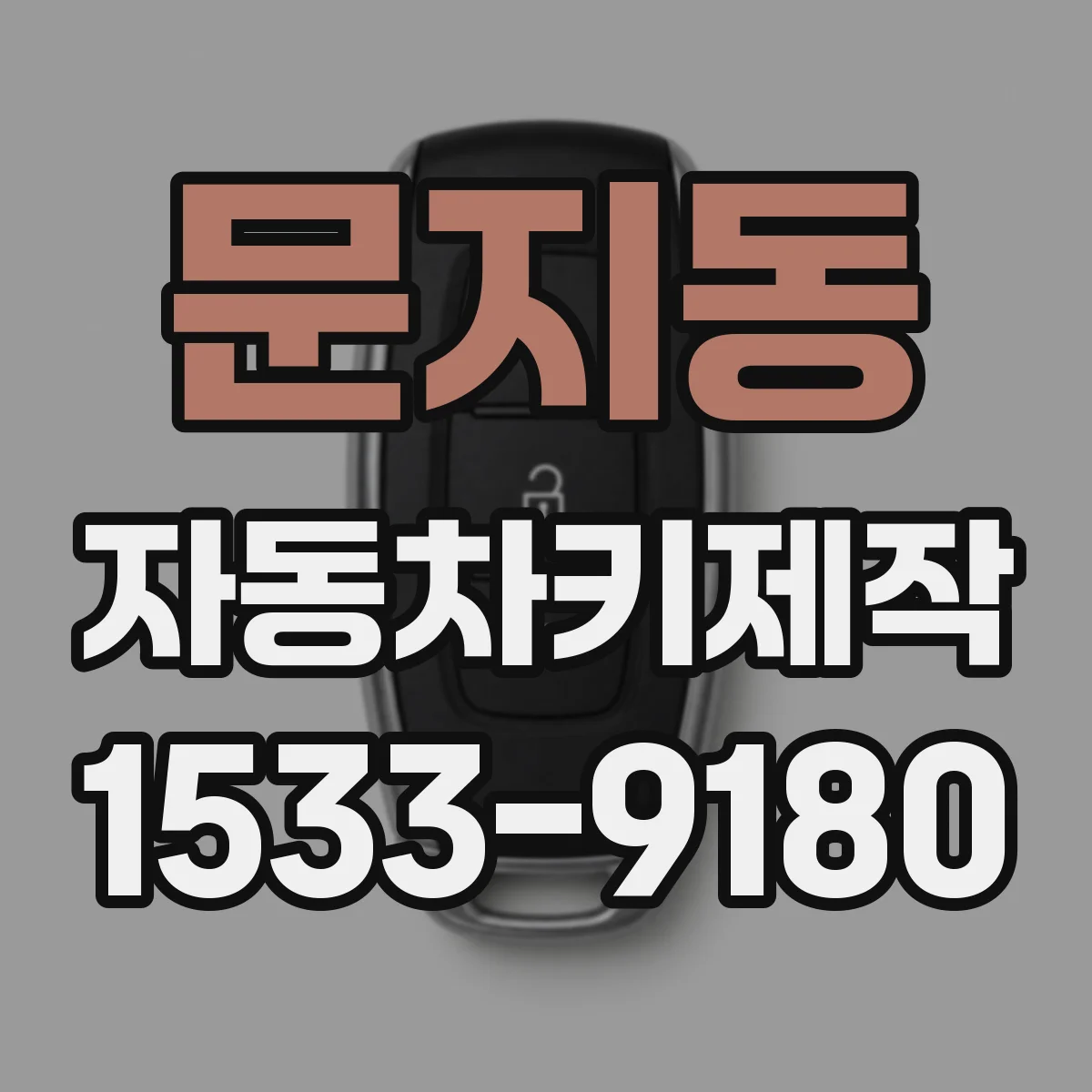문지동 자동차키제작