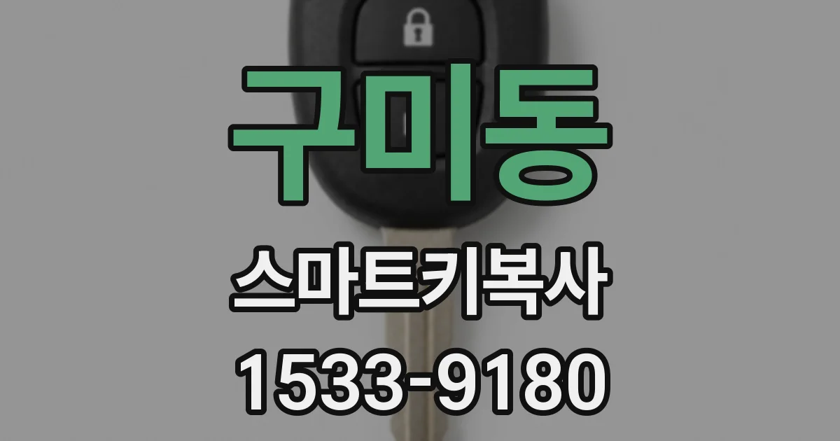 구미동 스마트키복사
