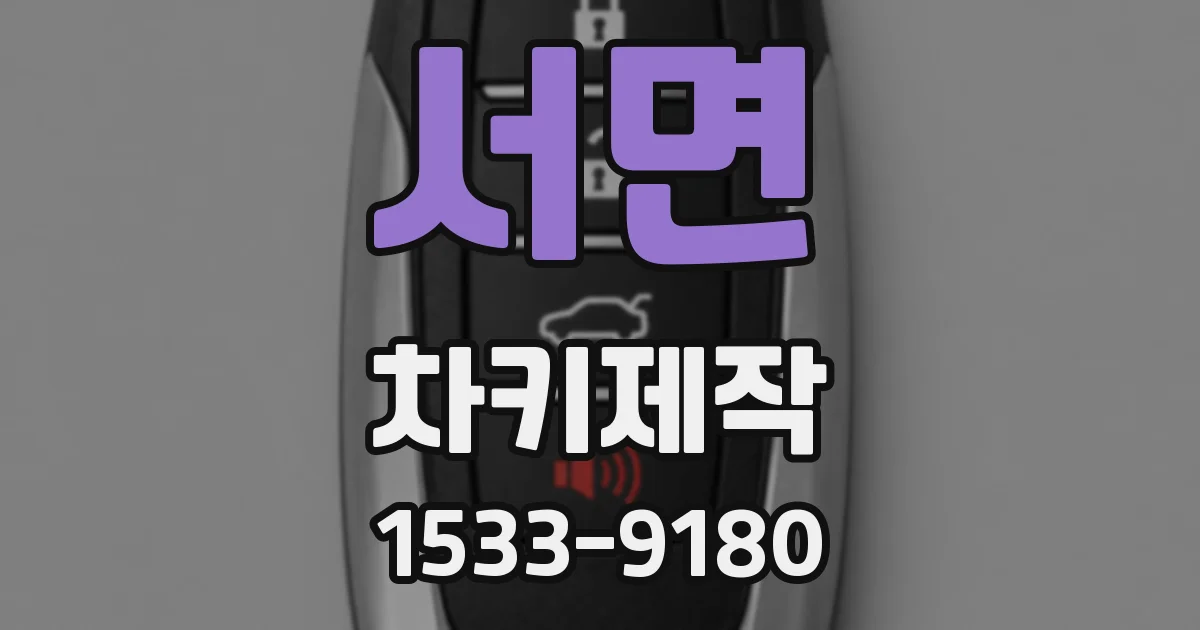 서면 차키제작