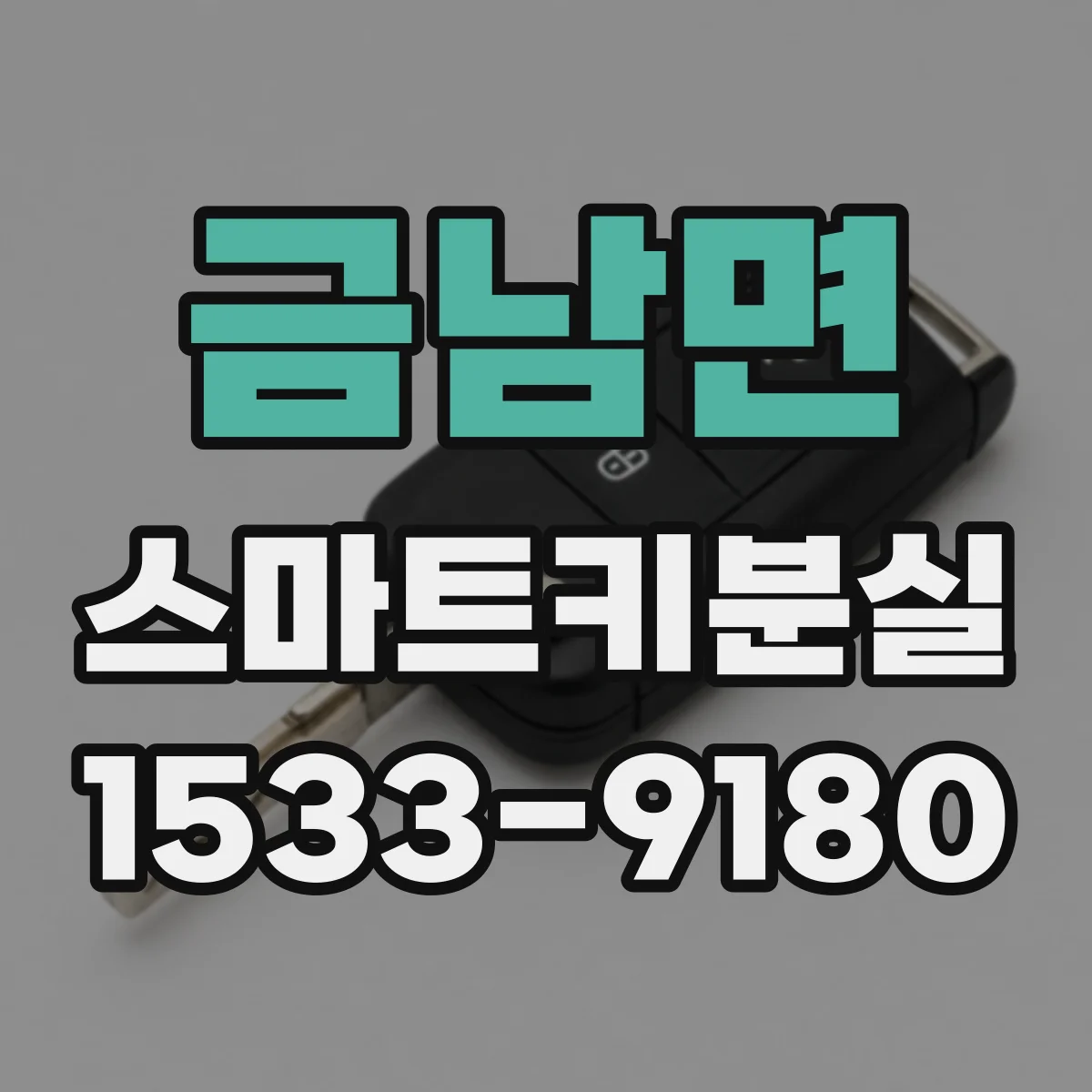금남면 스마트키분실
