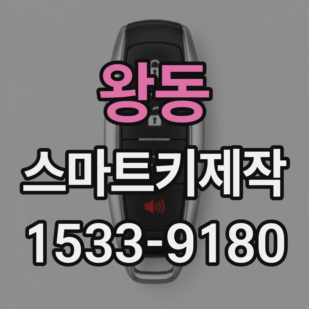 왕동 스마트키제작