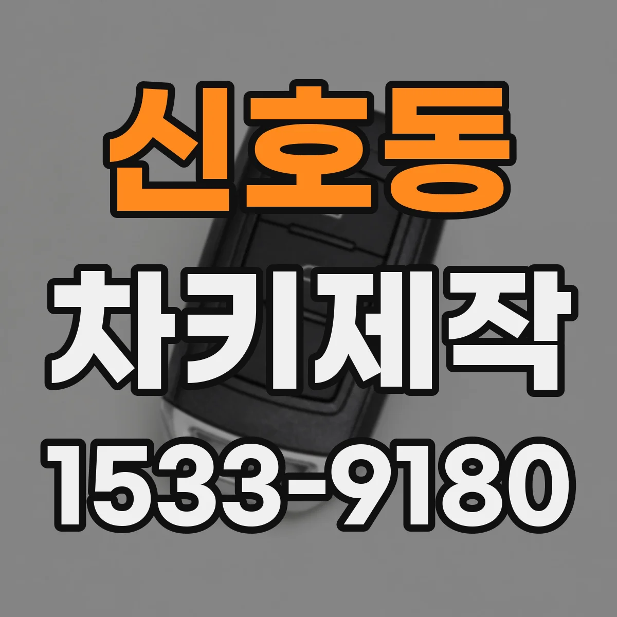 신호동 차키제작