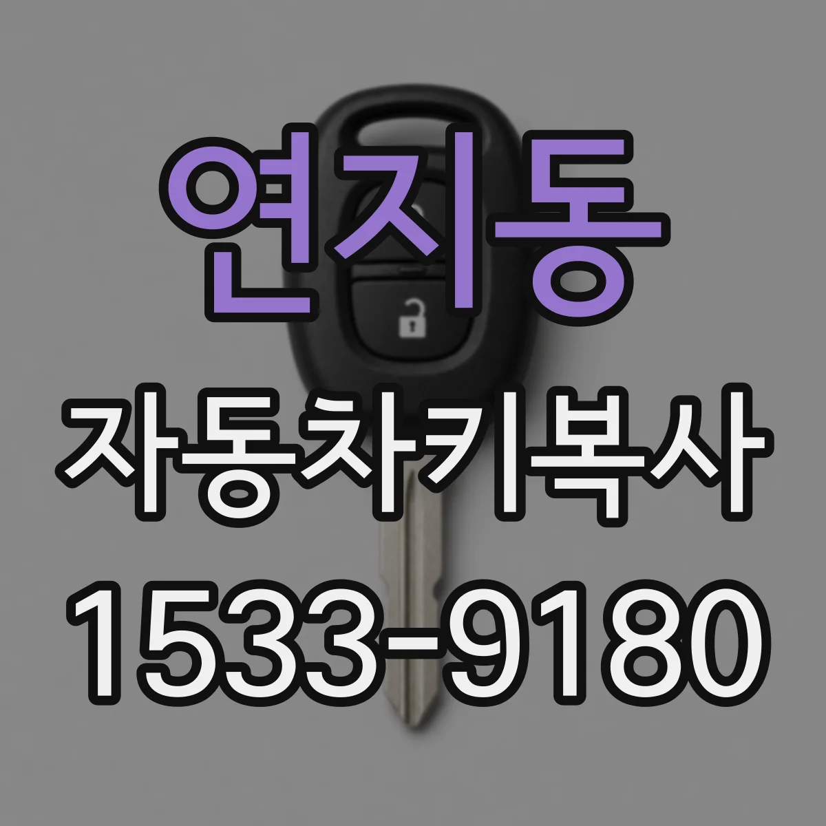 연지동 자동차키복사