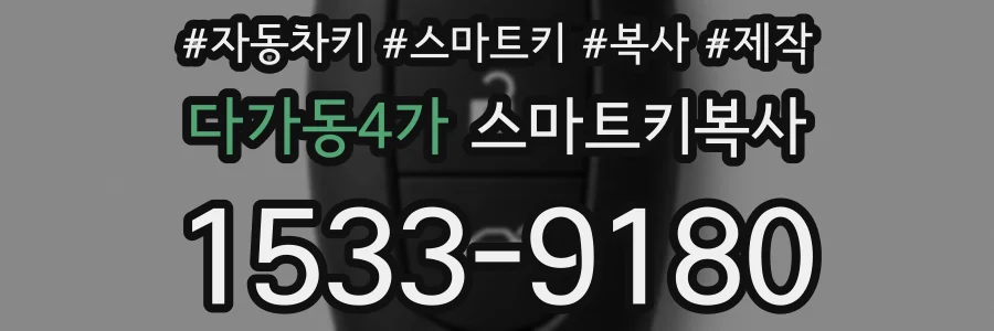 다가동4가 스마트키복사