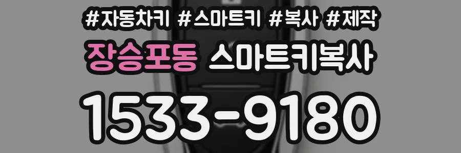 장승포동 스마트키복사
