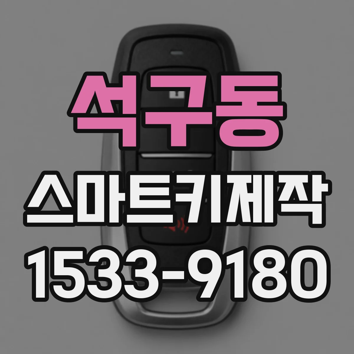 석구동 스마트키제작