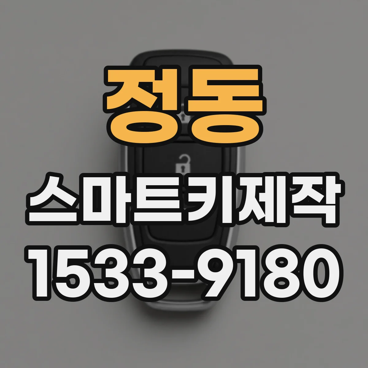 정동 스마트키제작