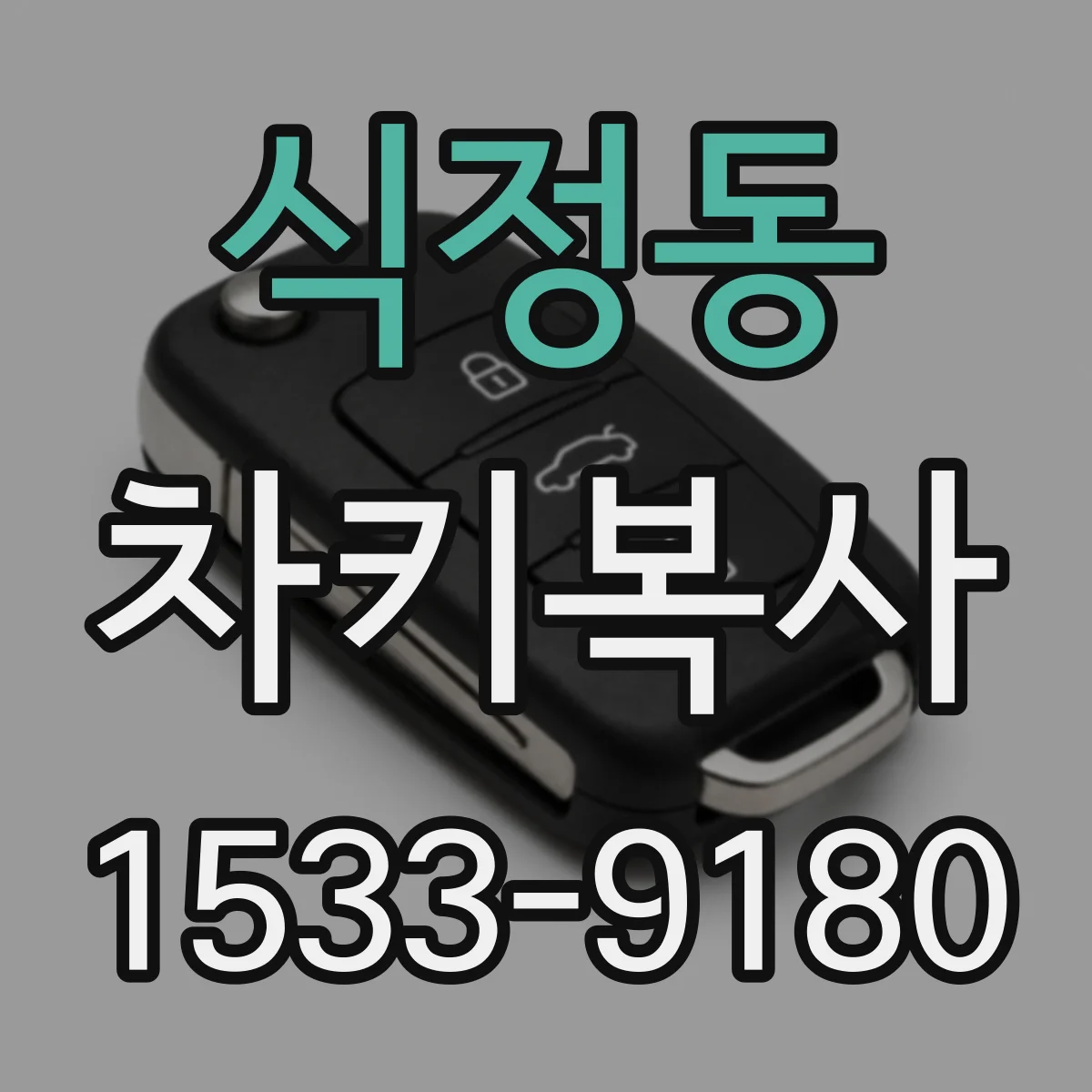 식정동 차키복사
