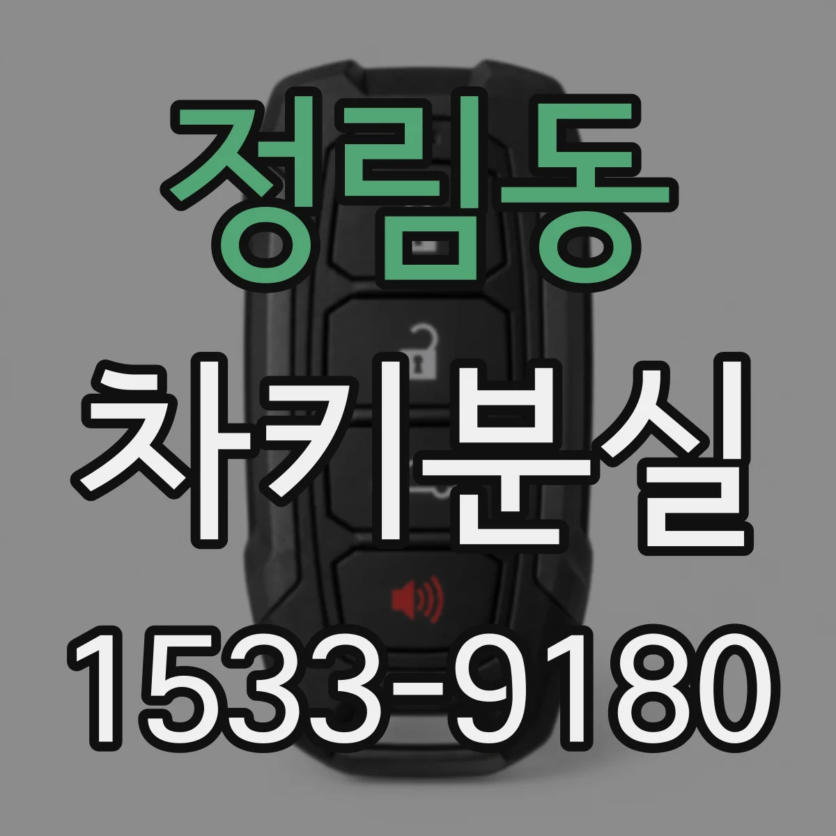 정림동 차키분실