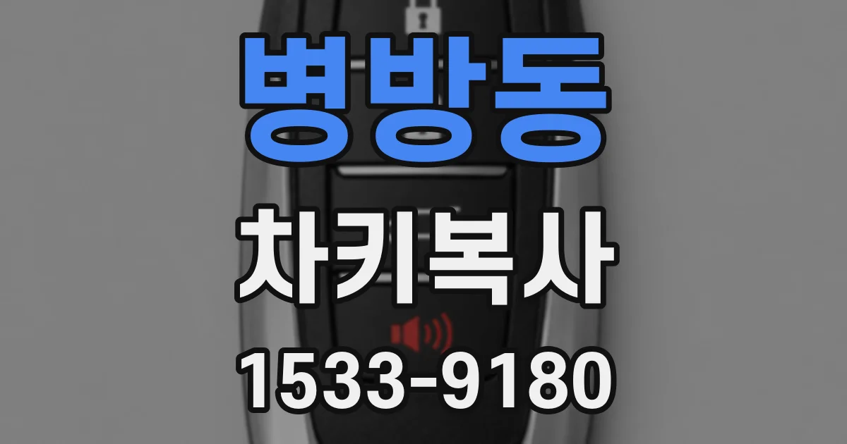 병방동 차키복사
