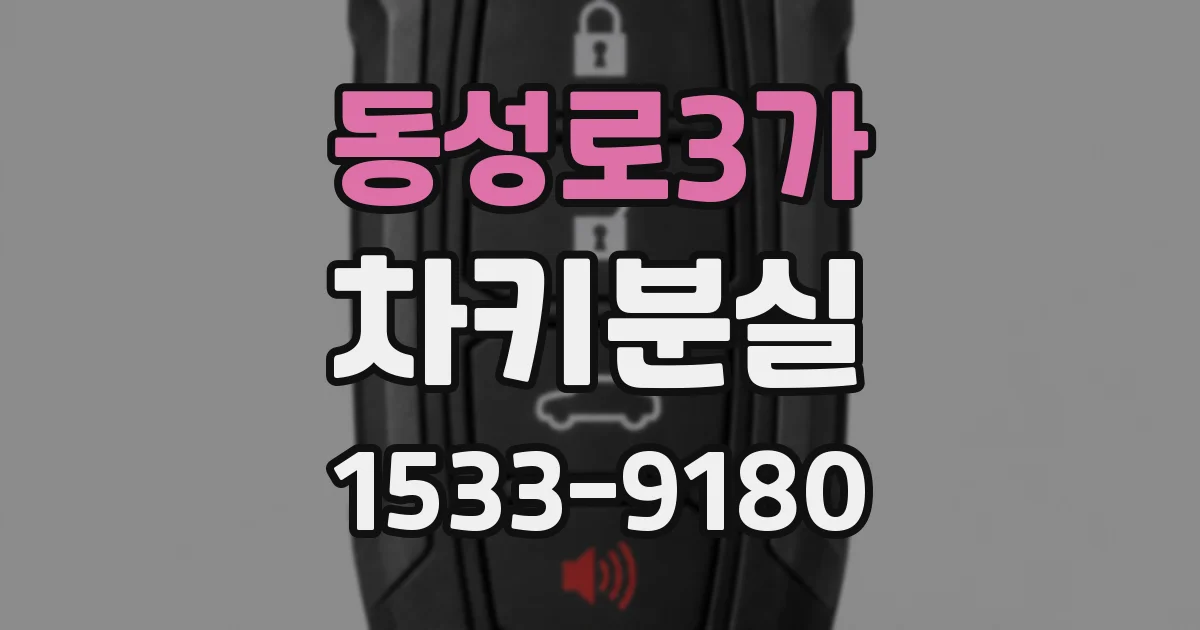 동성로3가 차키분실