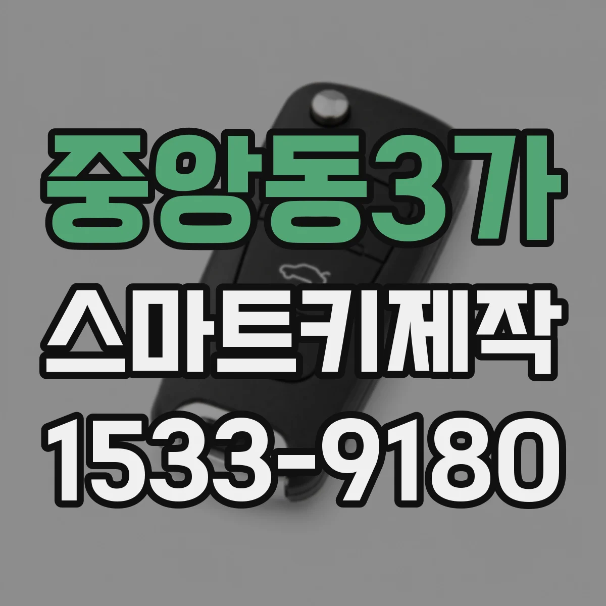 중앙동3가 스마트키제작