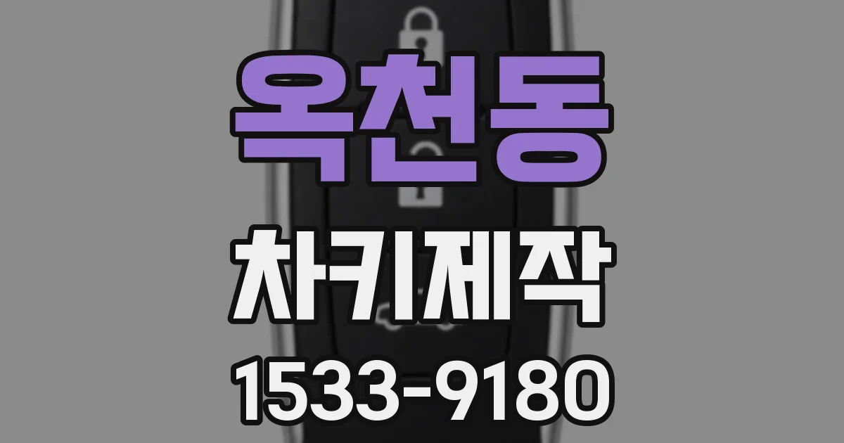 옥천동 차키제작