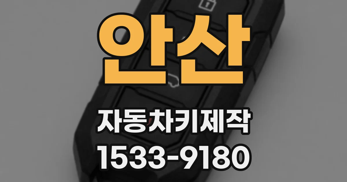 안산 자동차키제작