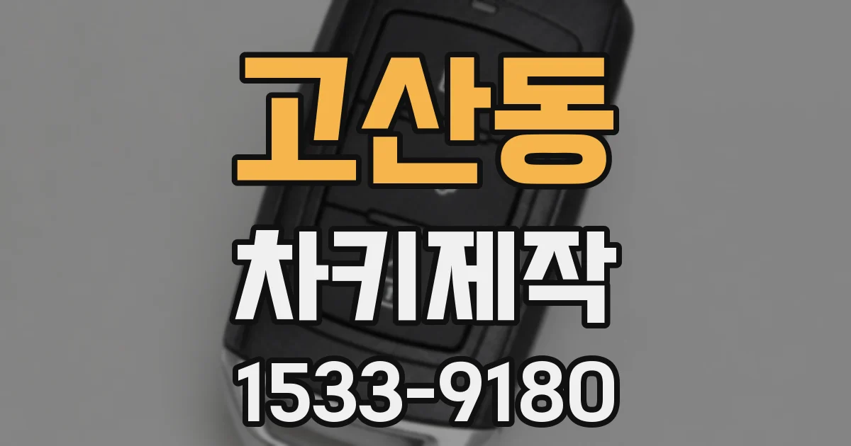 고산동 차키제작