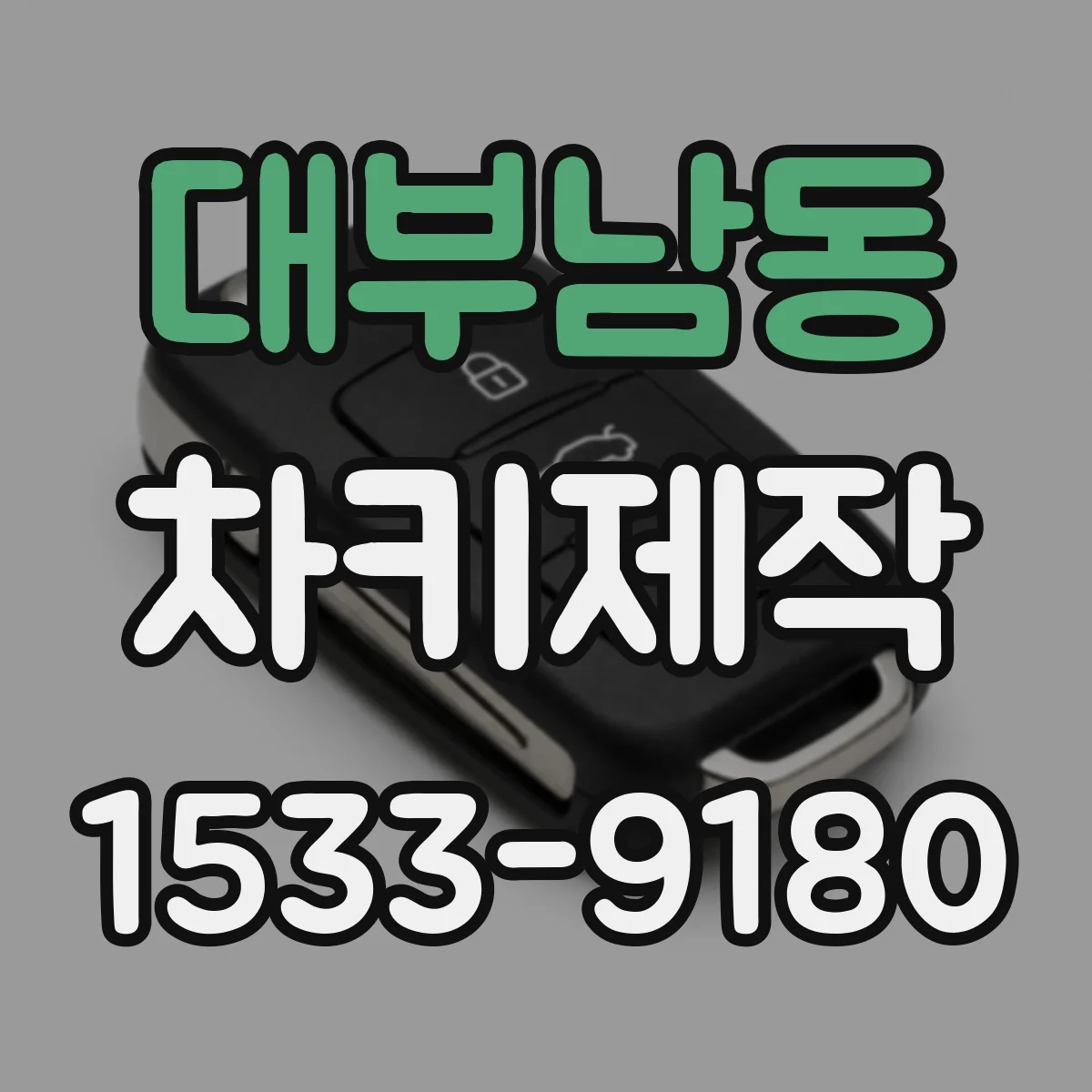 대부남동 차키제작