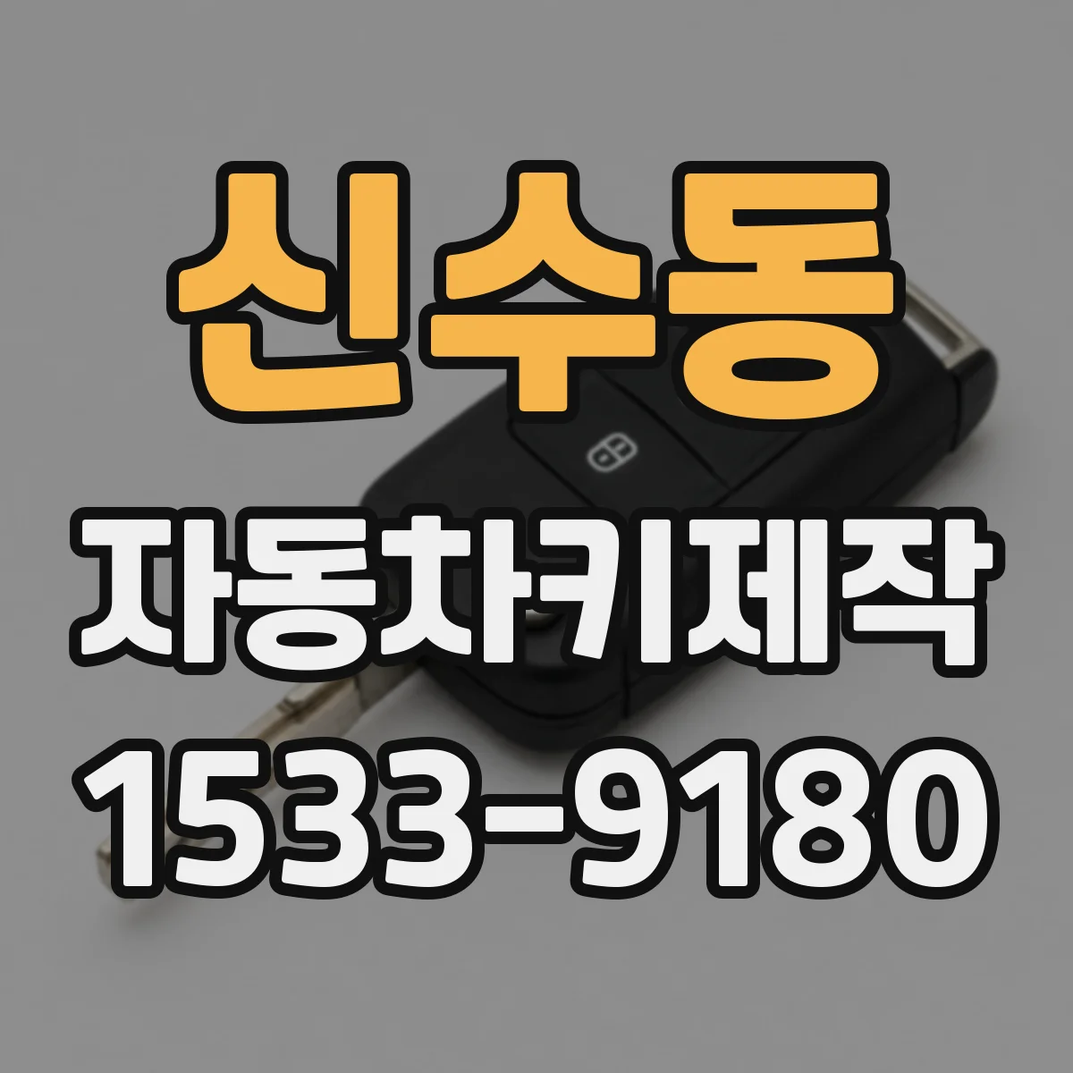 신수동 자동차키제작