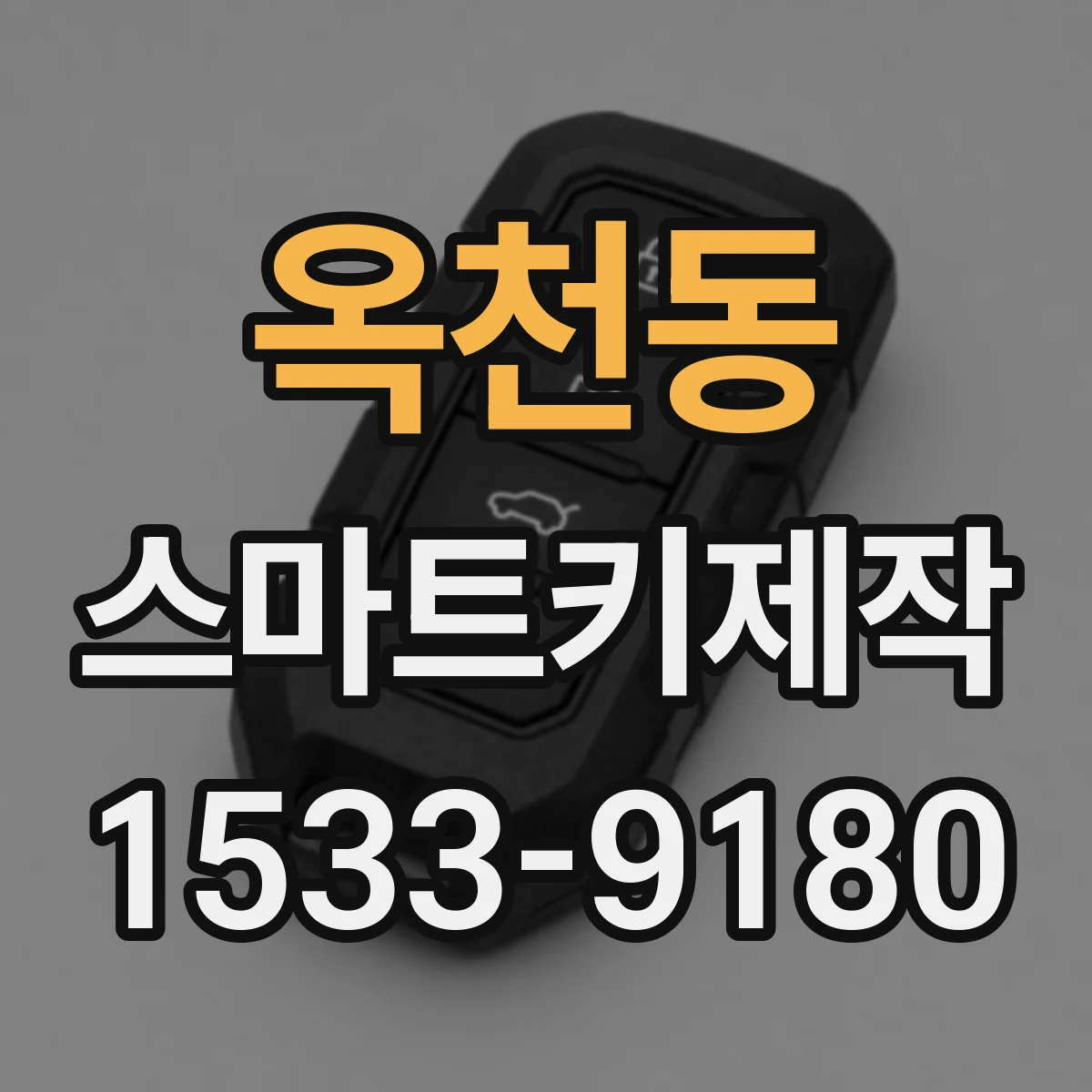 옥천동 스마트키제작