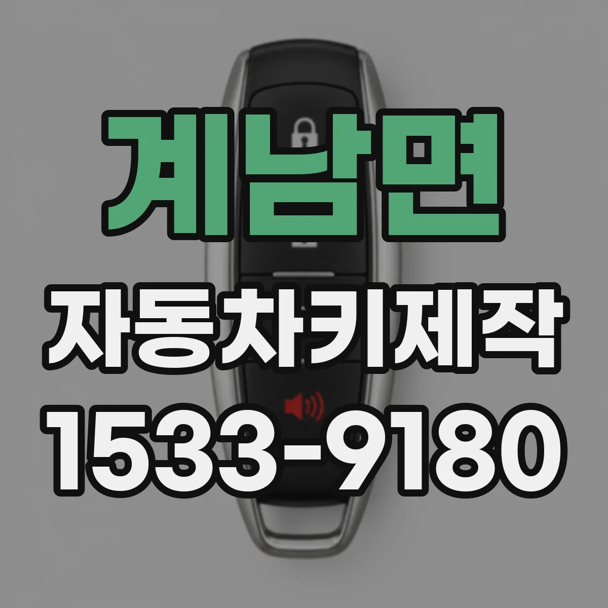 계남면 자동차키제작