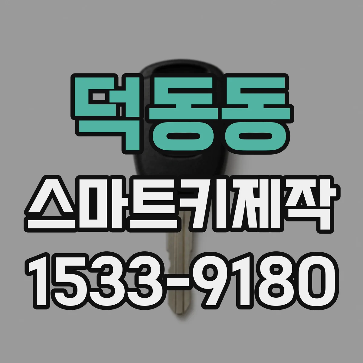 덕동동 스마트키제작