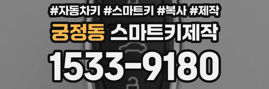 궁정동 스마트키제작