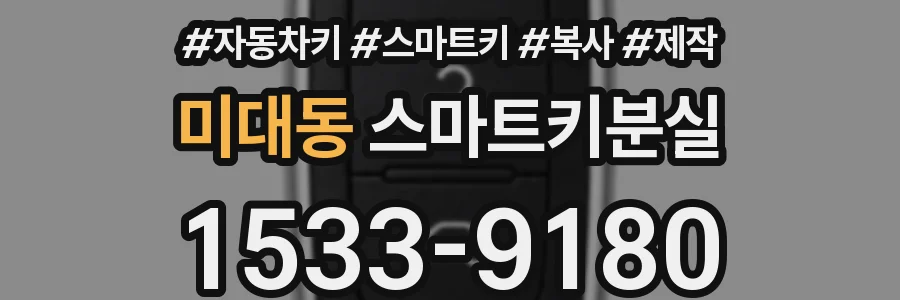 미대동 스마트키분실
