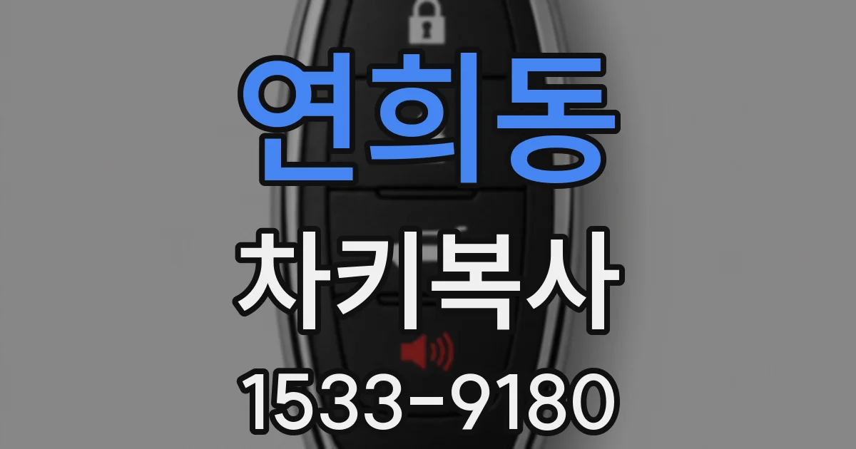 연희동 차키복사