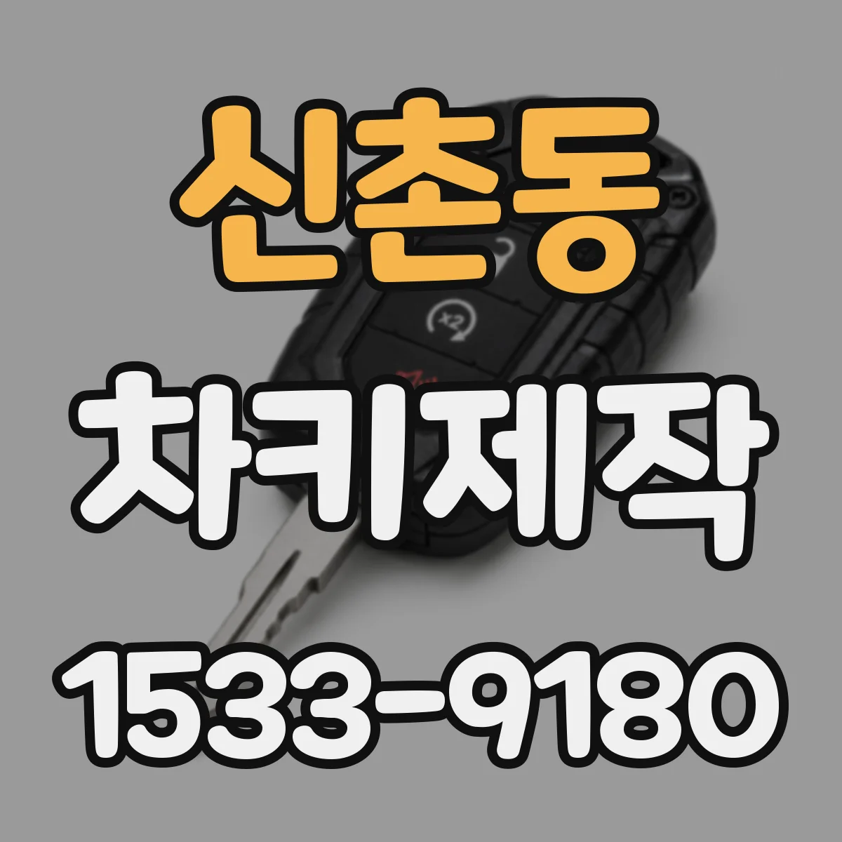 신촌동 차키제작