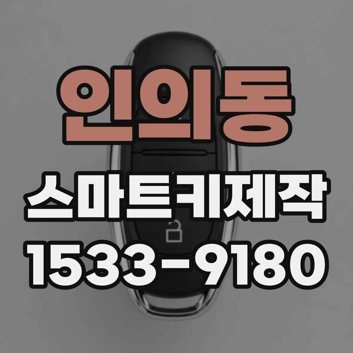 인의동 스마트키제작