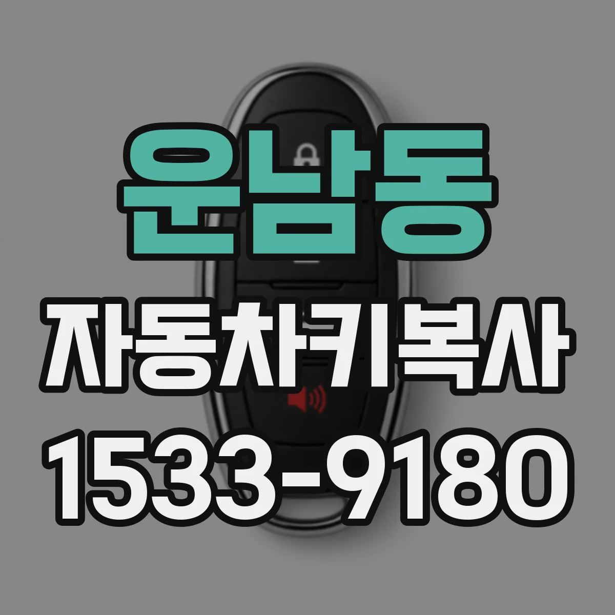 운남동 자동차키복사