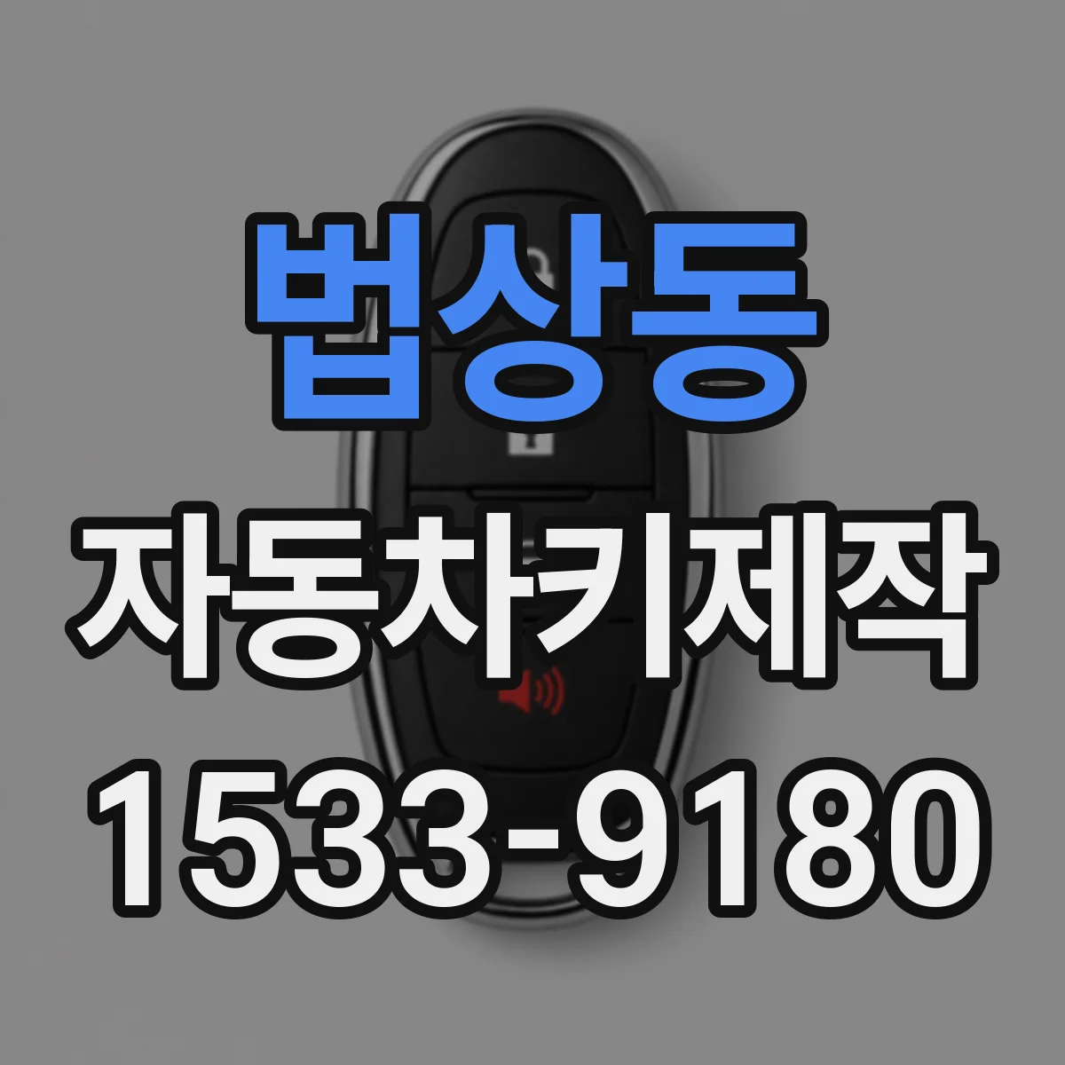법상동 자동차키제작