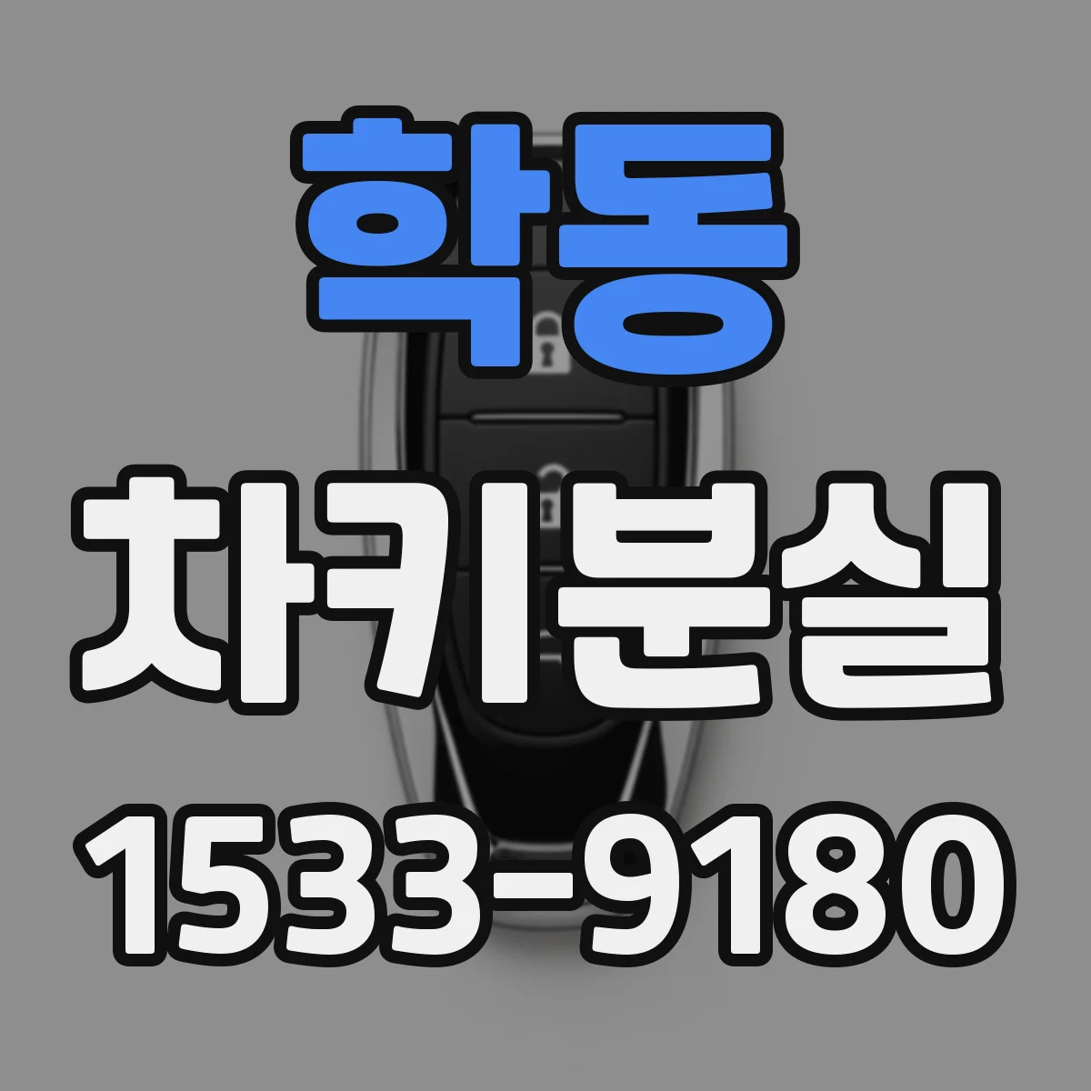학동 차키분실