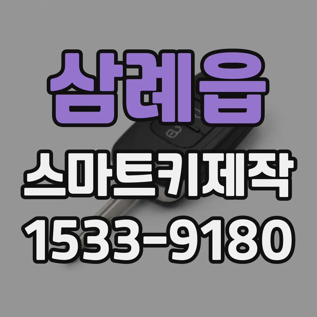 삼례읍 스마트키제작