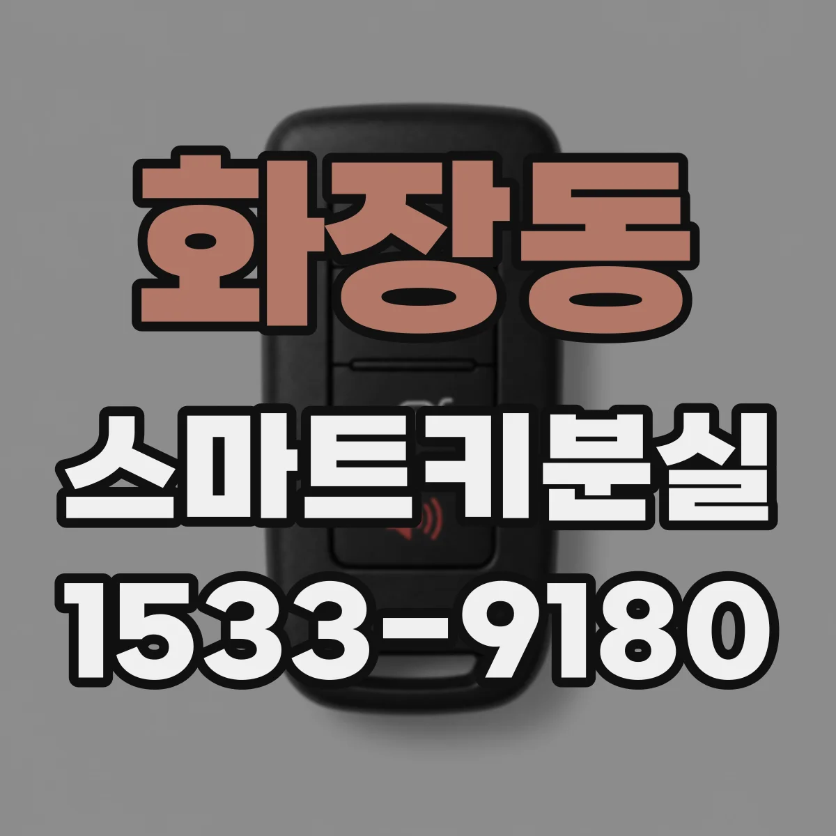 화장동 스마트키분실