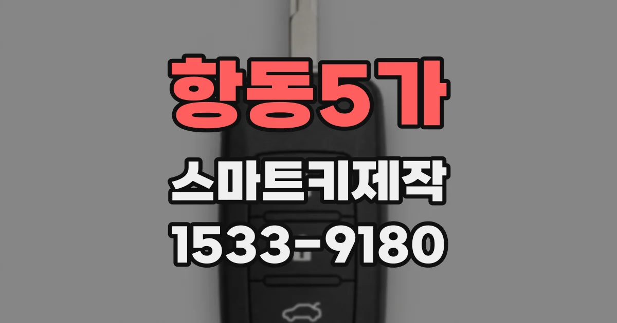 항동5가 스마트키제작