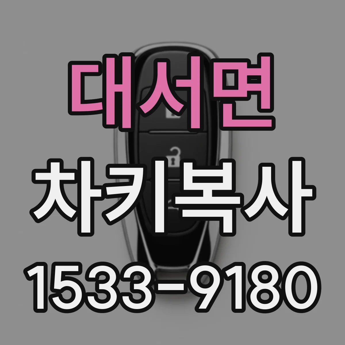 대서면 차키복사