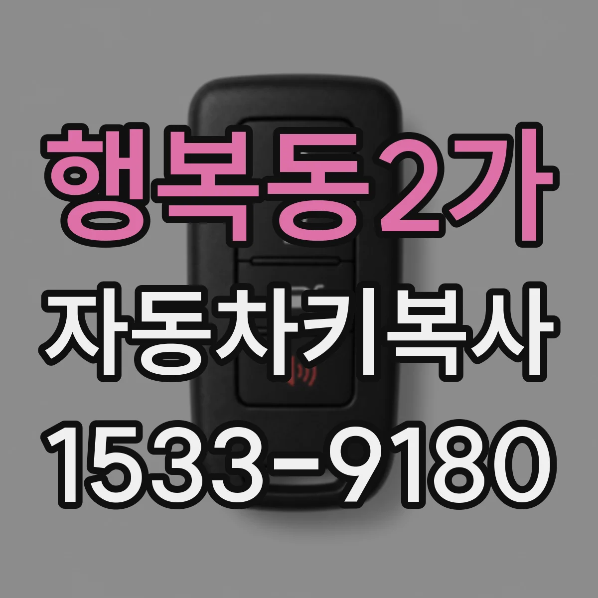 행복동2가 자동차키복사