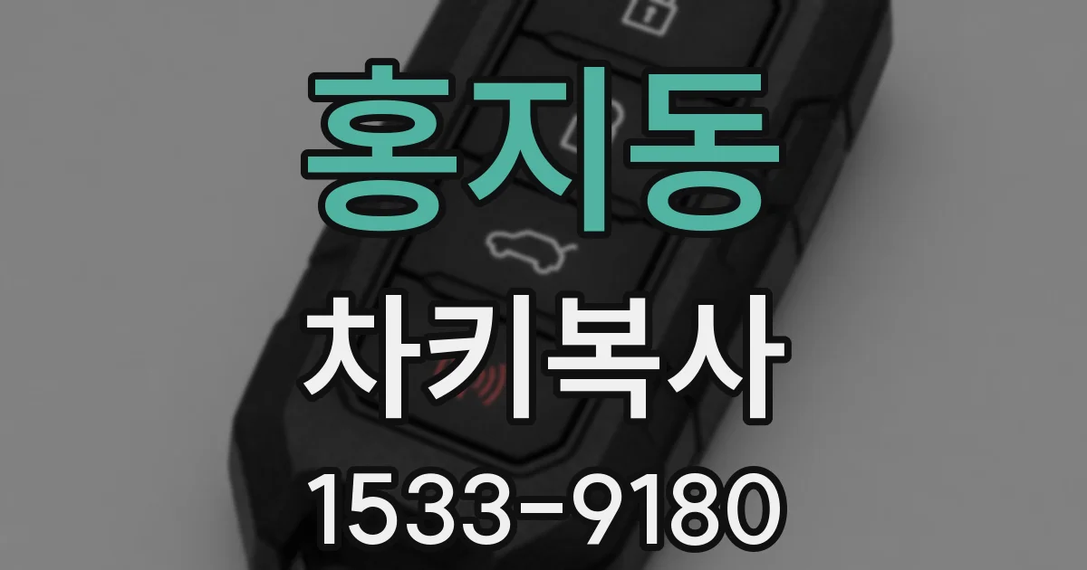홍지동 차키복사