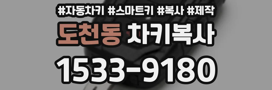 도천동 차키복사