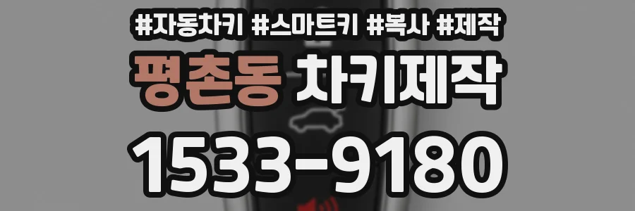 평촌동 차키제작