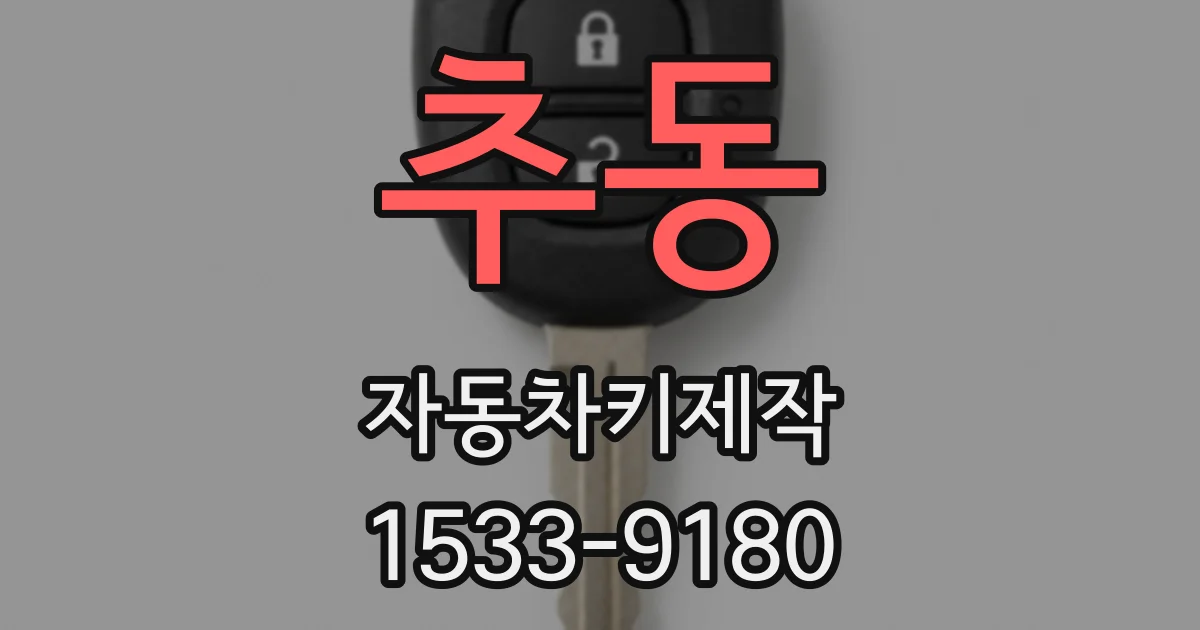 추동 자동차키제작