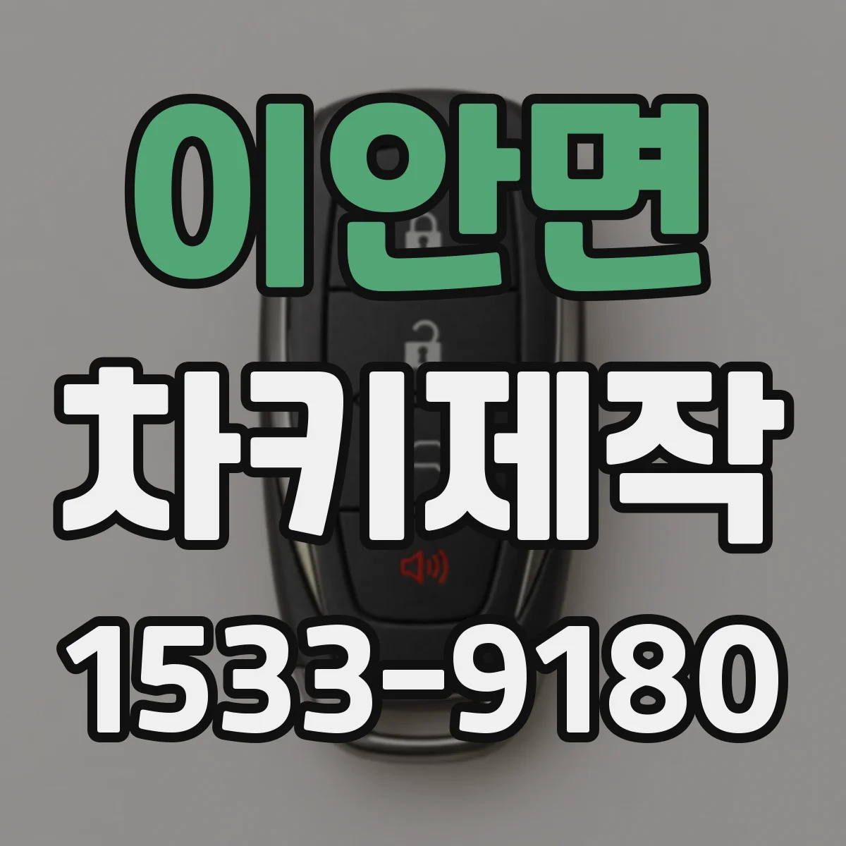 이안면 차키제작