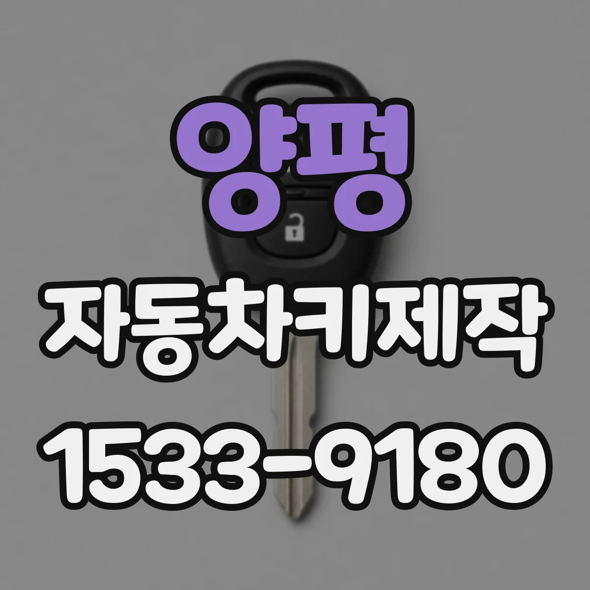 양평 자동차키제작