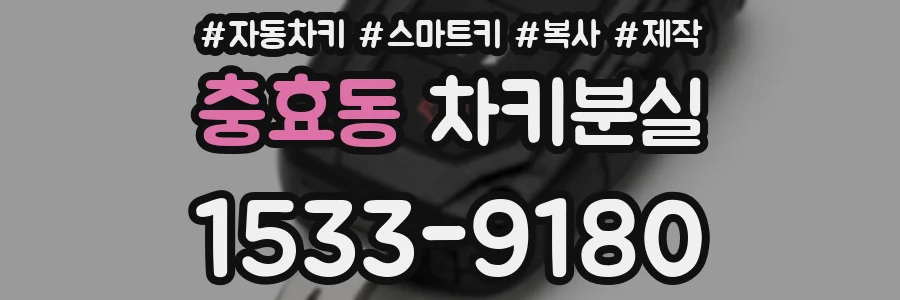 충효동 차키분실