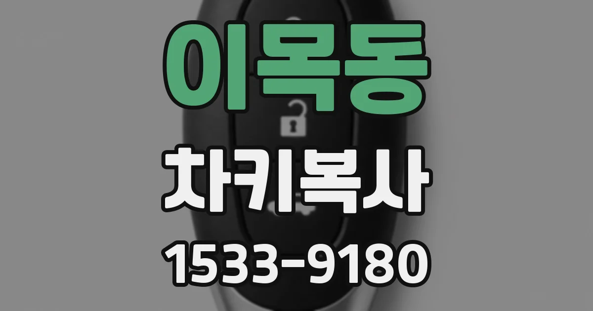 이목동 차키복사