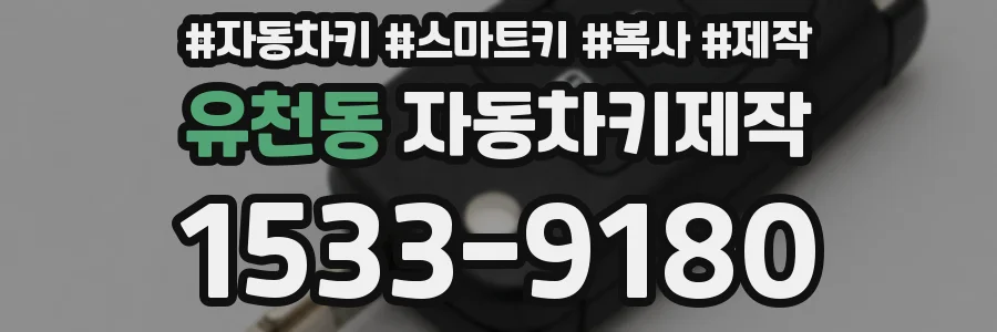 유천동 자동차키제작