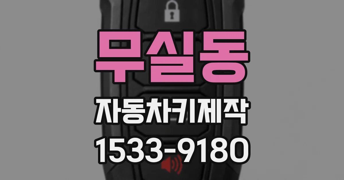 무실동 자동차키제작