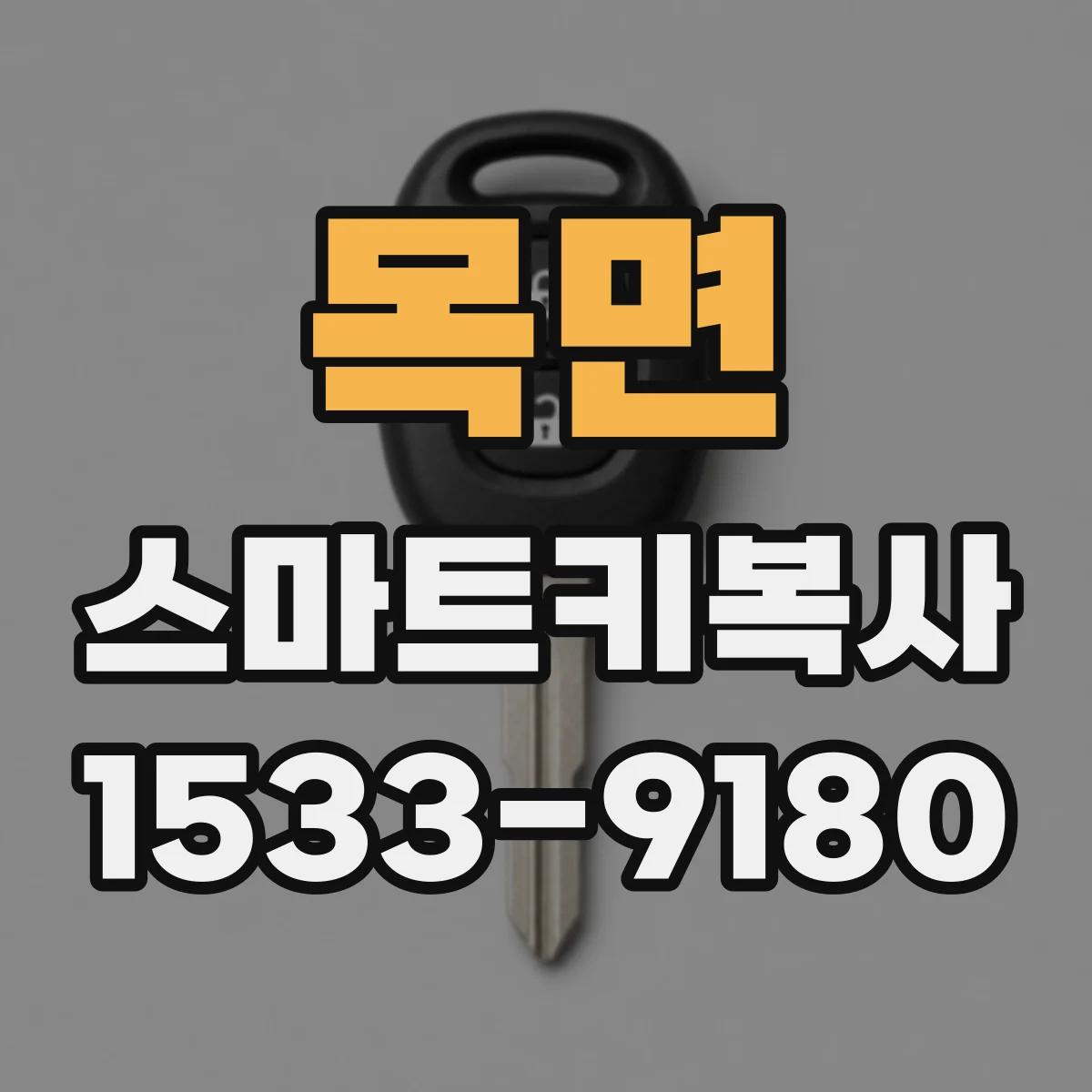 목면 스마트키복사