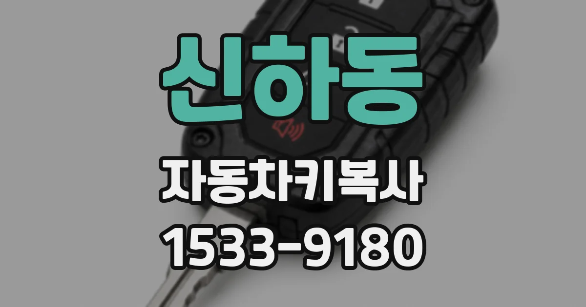 신하동 자동차키복사